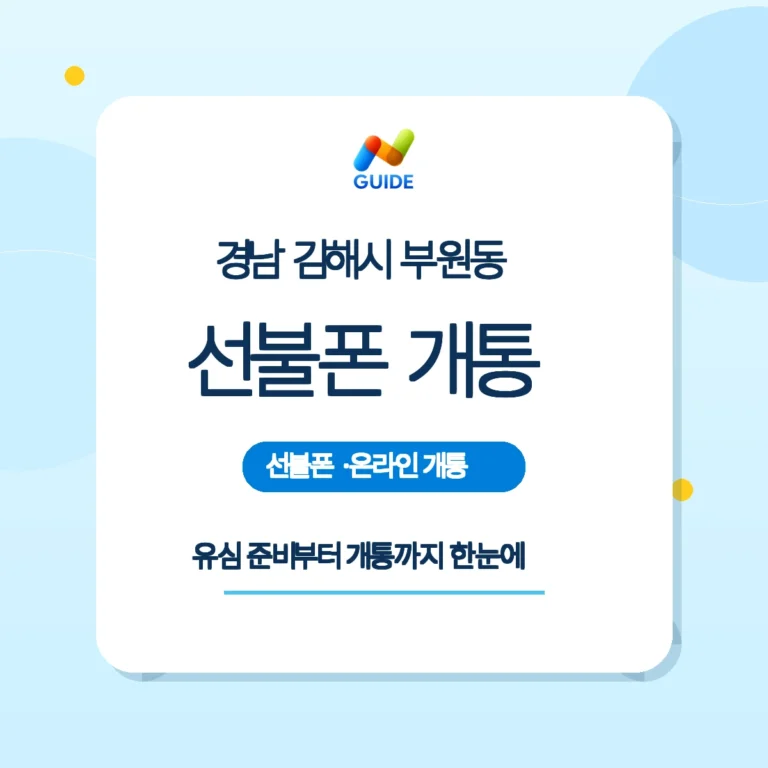 경남 김해시 부원동 선불유심 구매와 개통 안내