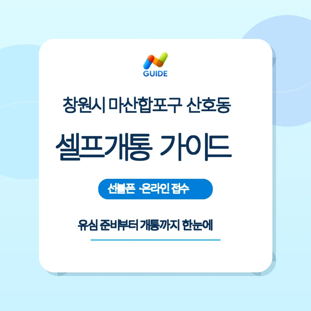 창원시 마산합포구 산호동 선불유심 셀프개통 가이드