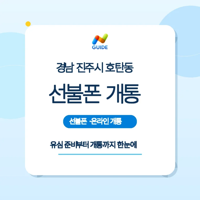 경남 진주시 호탄동 선불폰·선불유심 구매와 개통 가이드