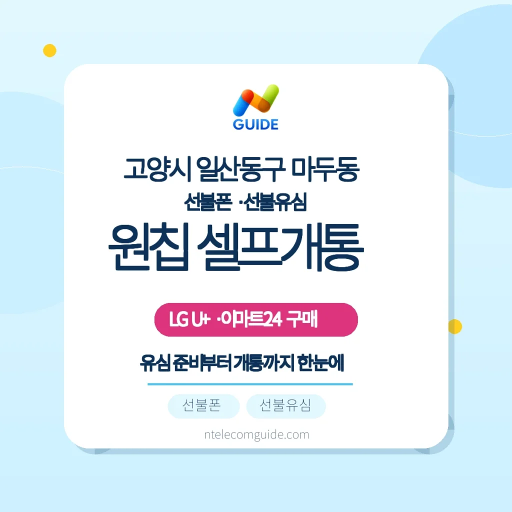마두동 이마트24 모두의 유심 원칩으로 LG U+ 선불폰 개통하기 — 온라인·방문 가이드 핵심 안내
