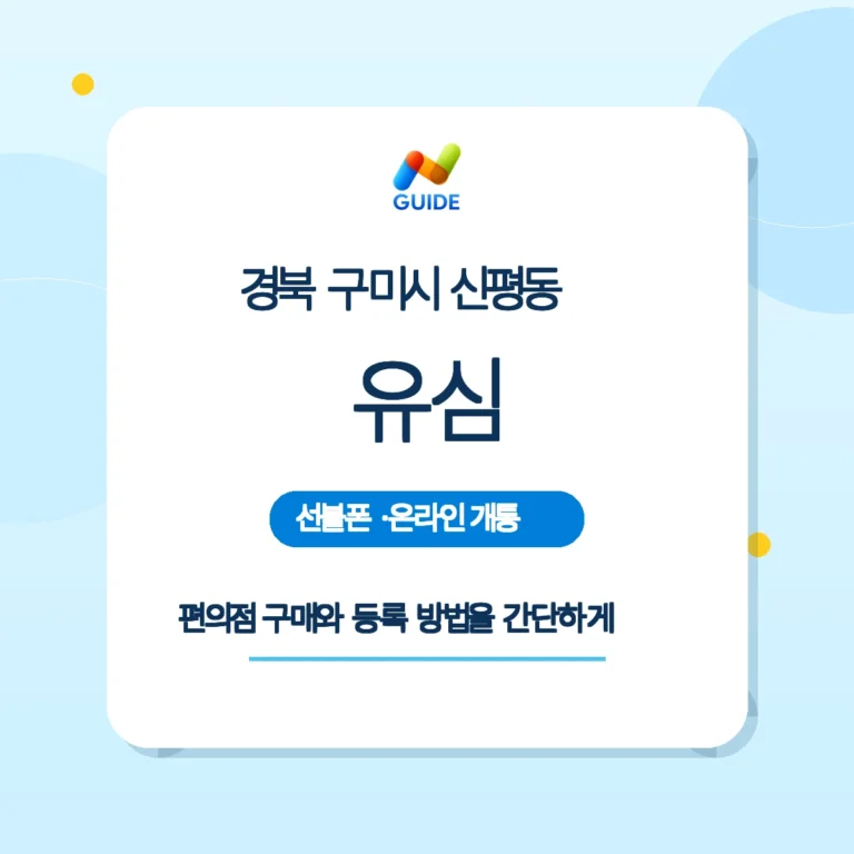 경북 구미시 신평동 편의점에서 선불유심을 구매해 등록하는 모습