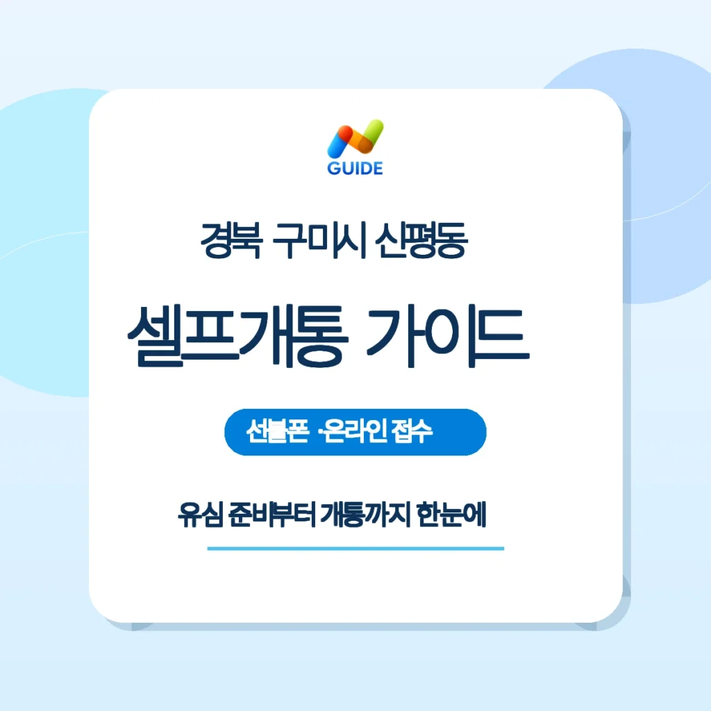 경북 구미시 신평동에서 편의점 유심으로 선불폰 개통하는 모습