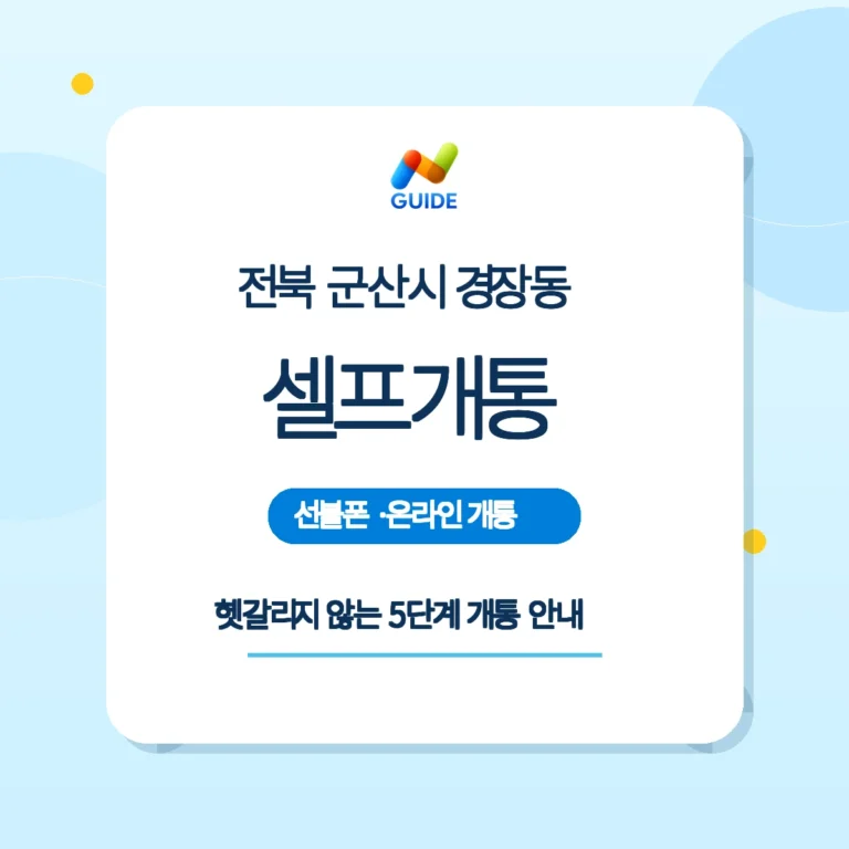 전북 군산시 경장동 선불폰 선불유심 개통 이미지