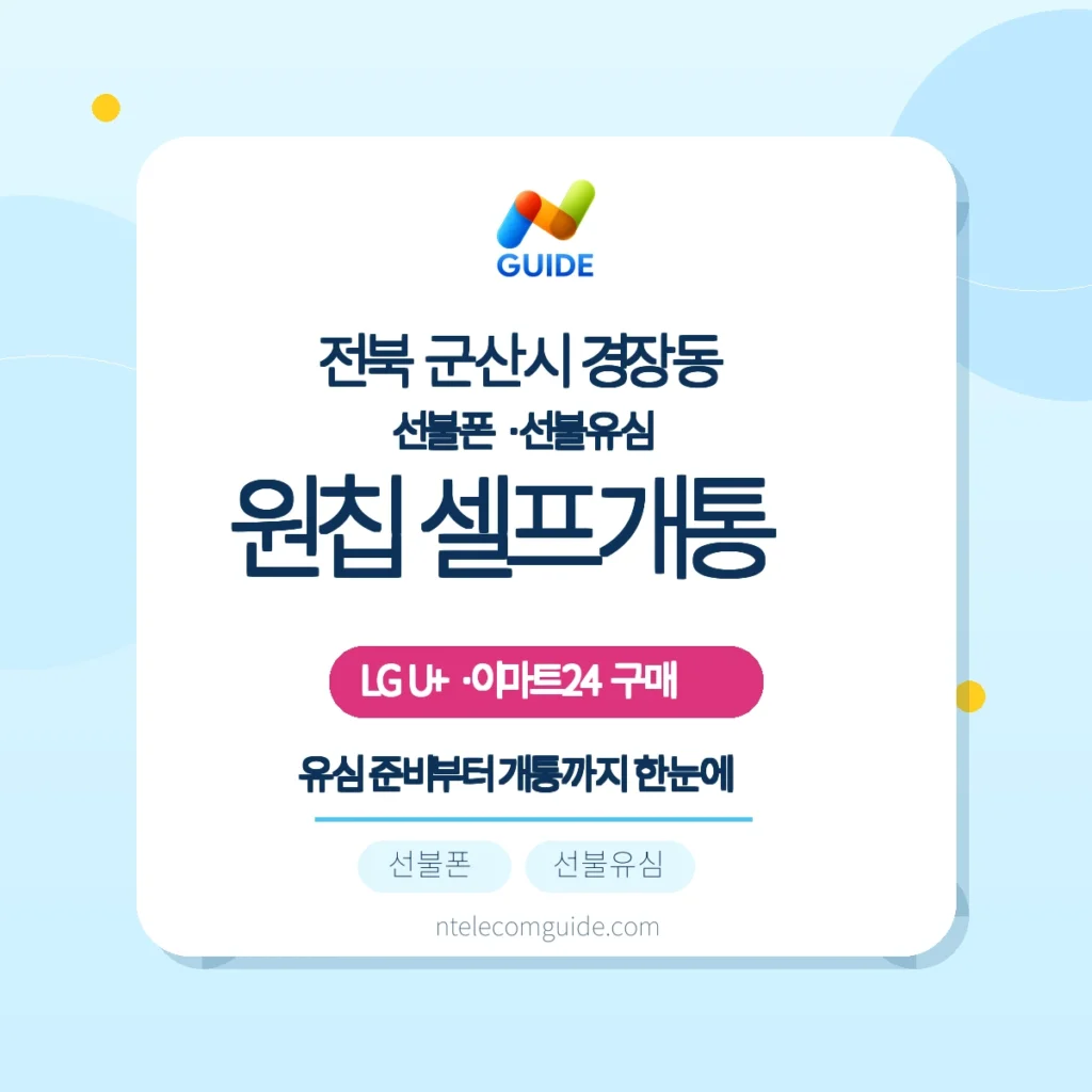 경장동 이마트24 모두의 유심 원칩으로 LG U+ 선불폰 온라인 개통 실전 가이드 핵심 안내