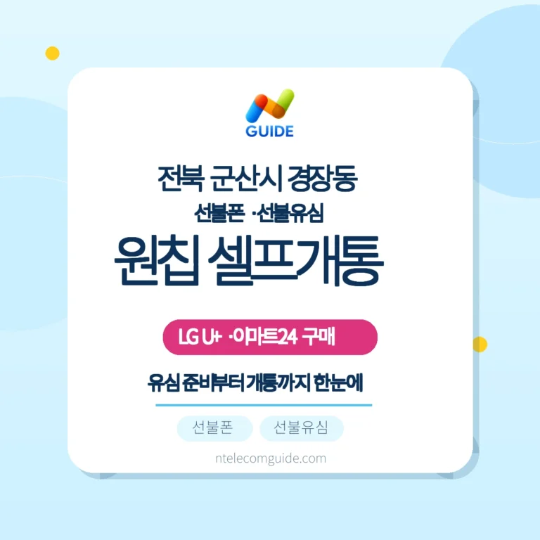 경장동 이마트24 모두의 유심 원칩으로 LG U+ 선불폰 온라인 개통 실전 가이드 핵심 안내