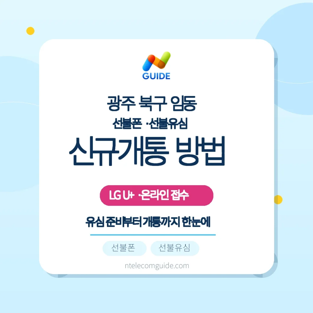 광주 북구 임동 LG U+ 선불폰 신규개통 준비와 순서 핵심 안내