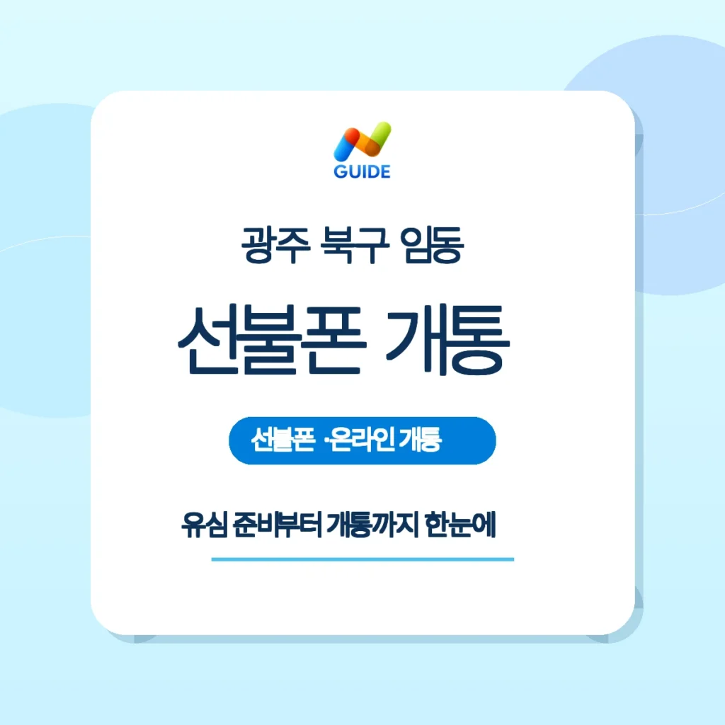 광주 북구 임동 선불폰과 선불유심 구입 이미지