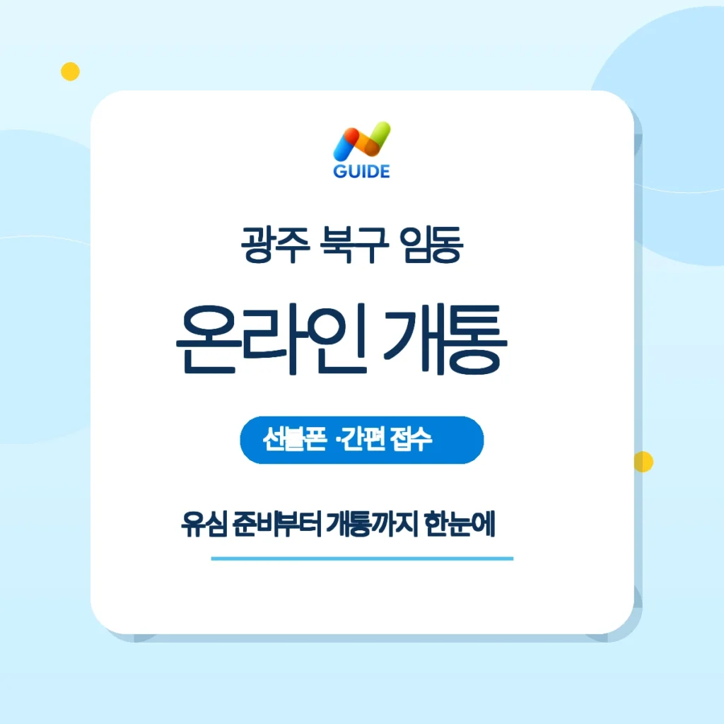 광주 북구 임동 편의점 유심과 온라인 개통 안내 이미지