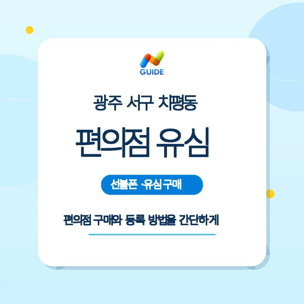 광주 서구 치평동 편의점에서 선불유심 구매하는 손 이미지