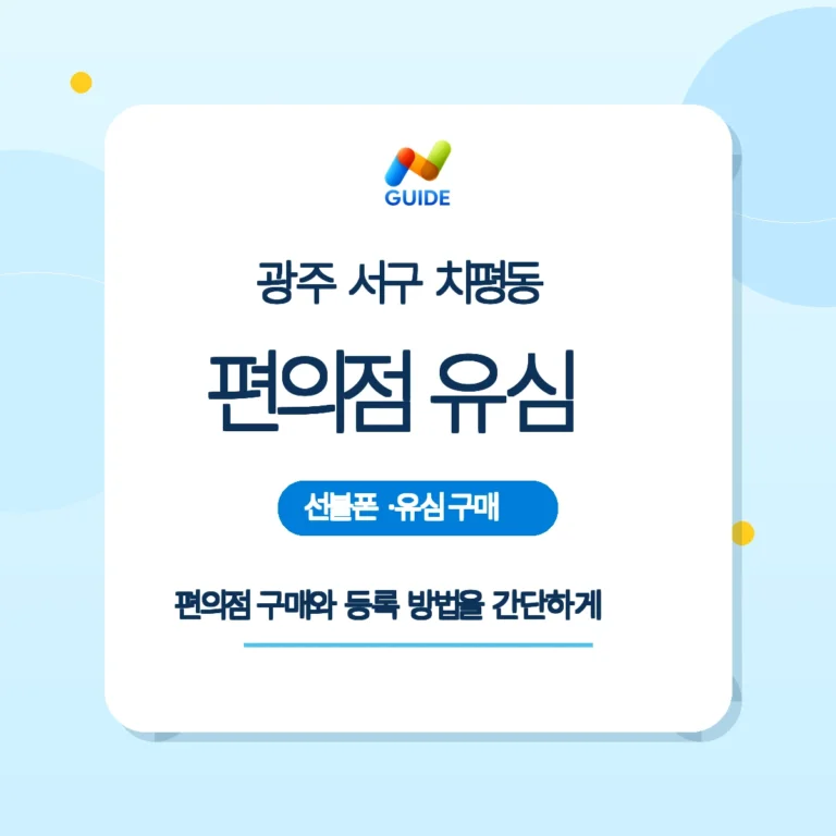 광주 서구 치평동 편의점에서 선불유심 구매하는 손 이미지