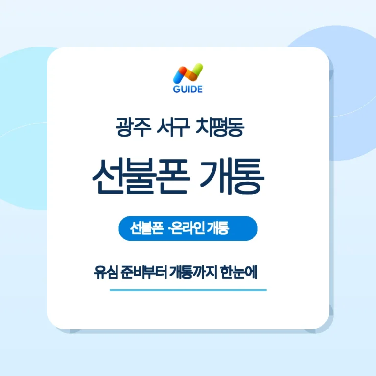 광주 서구 치평동 선불폰 선불유심 구매와 개통 안내 이미지