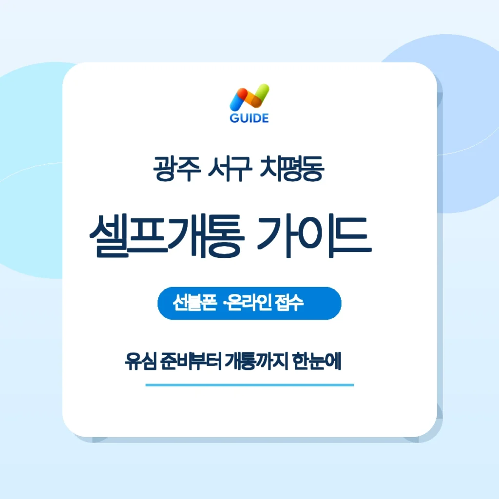 광주 서구 치평동 편의점 유심과 셀프개통 안내