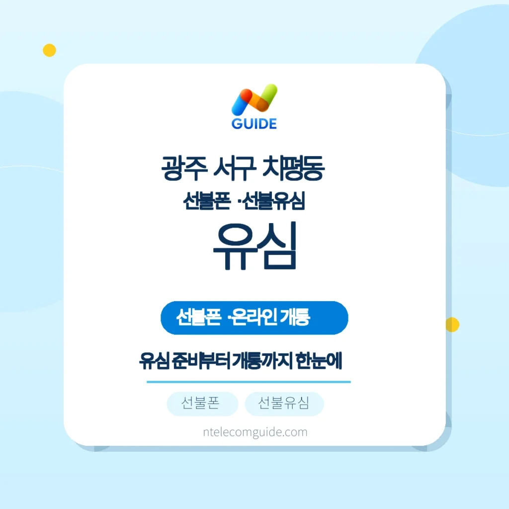 광주 서구 치평동 선불폰·선불유심 구매와 유심 호환 확인 가이드 핵심 안내