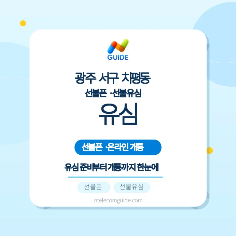 광주 서구 치평동 선불폰·선불유심 구매와 유심 호환 확인 가이드 핵심 안내