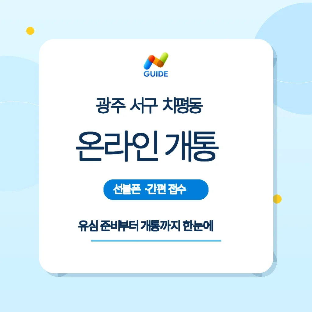 광주 서구 치평동 선불유심과 온라인 개통 안내 이미지