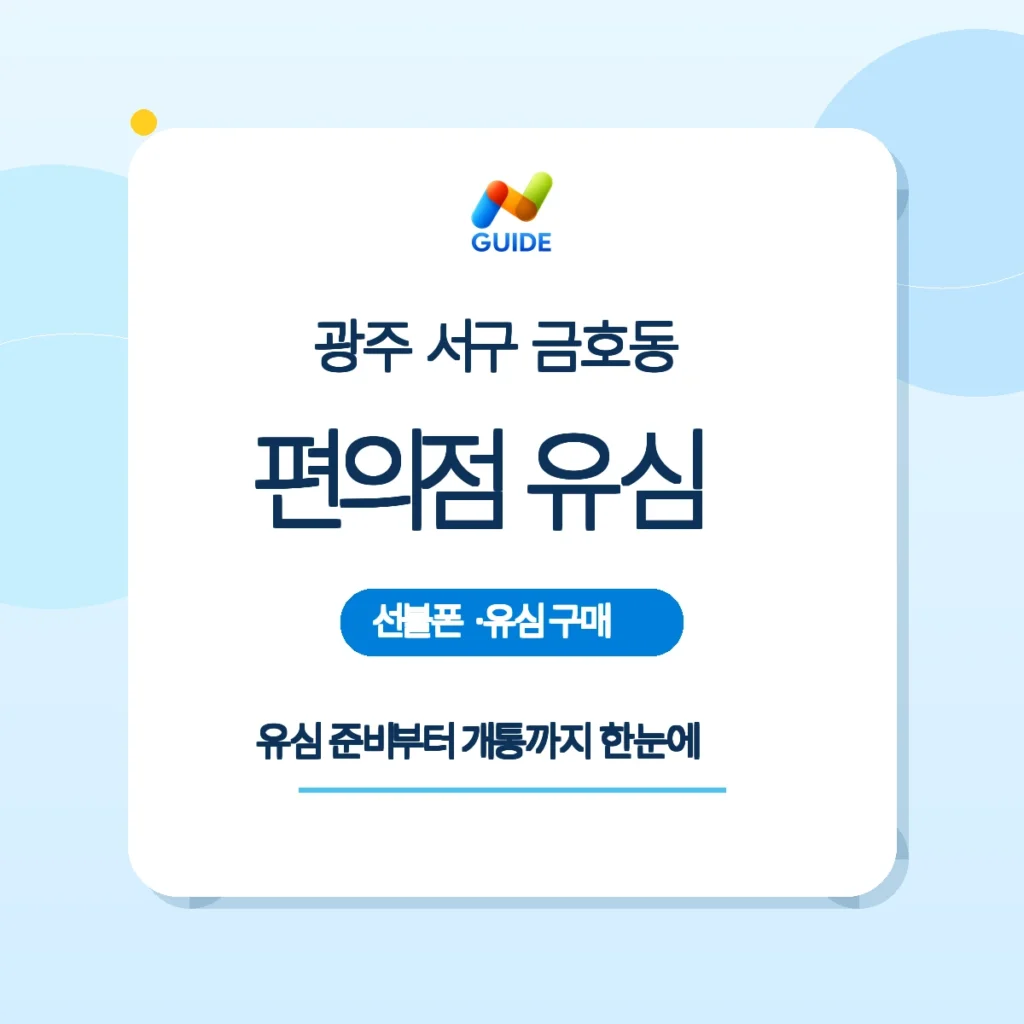 광주 서구 금호동 편의점 선불유심 구매 가이드