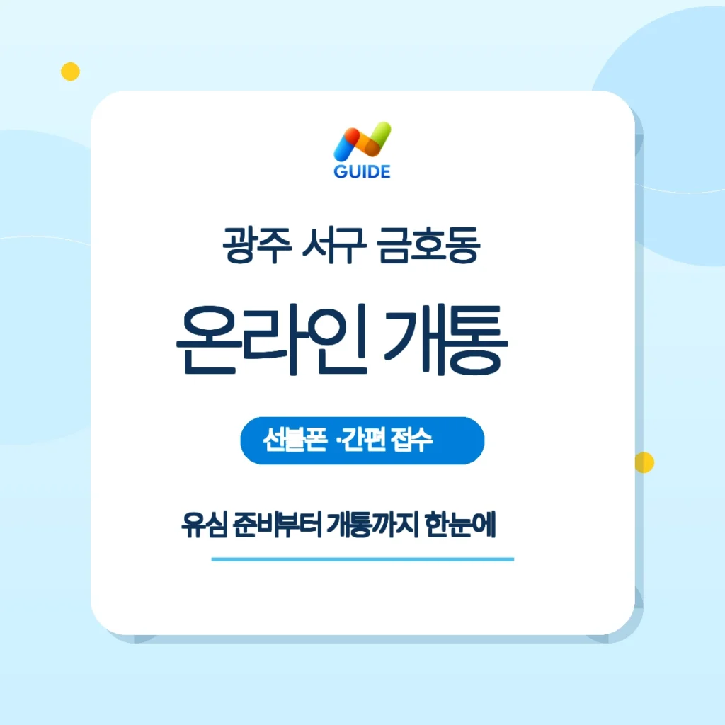 광주 서구 금호동 선불유심 개통 안내 이미지