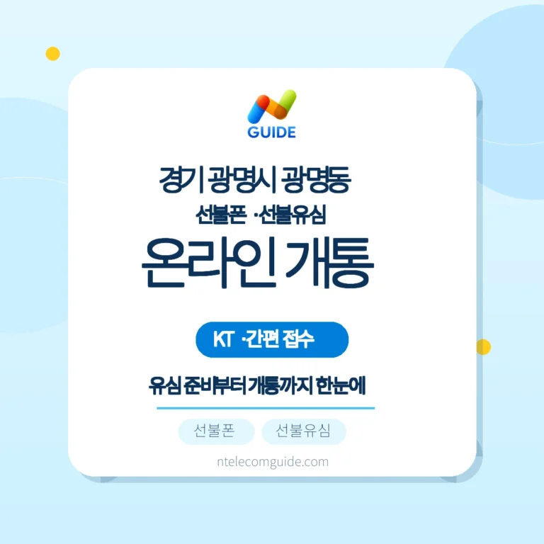 경기 광명시 광명동 KT 선불폰 — 편의점 유심 구매와 온라인 개통 핵심 안내