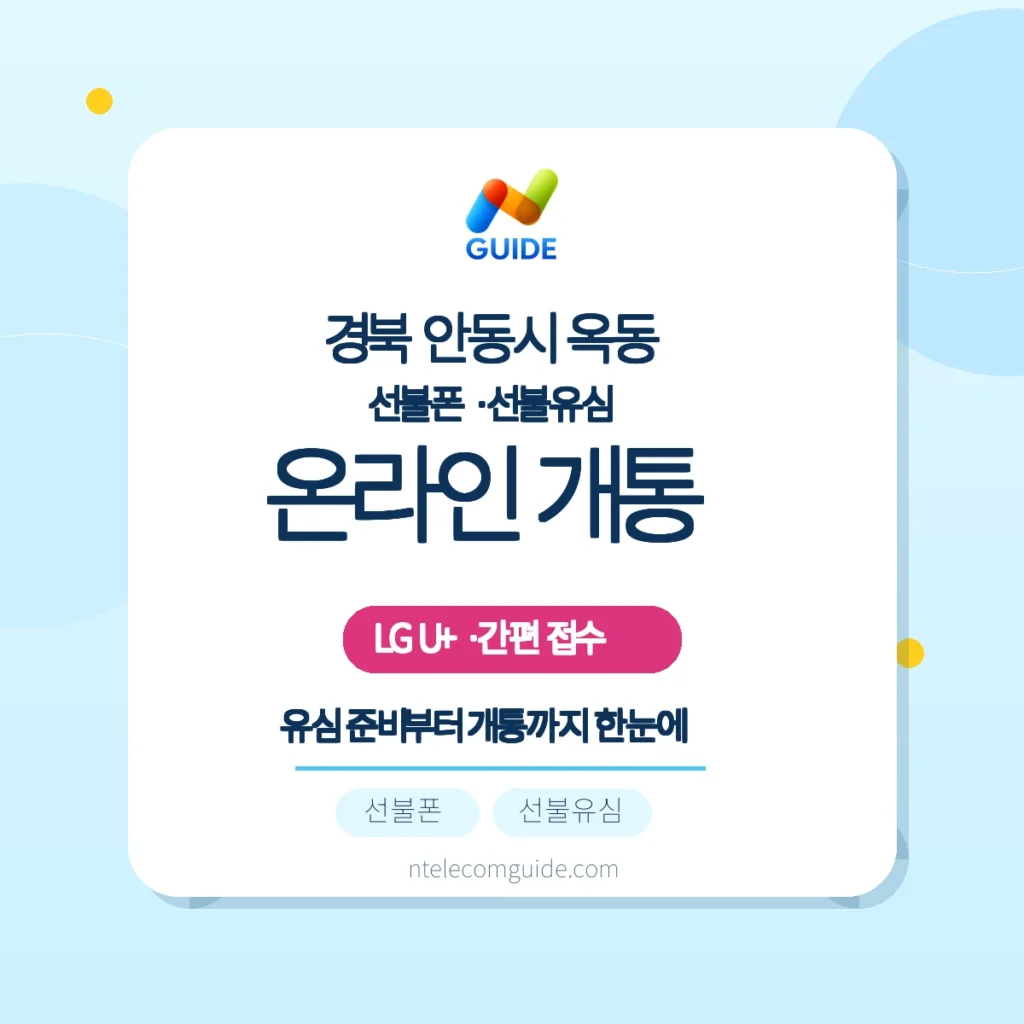 경북 안동시 옥동 선불폰·선불유심: LG U+ 온라인 개통 가이드 핵심 안내