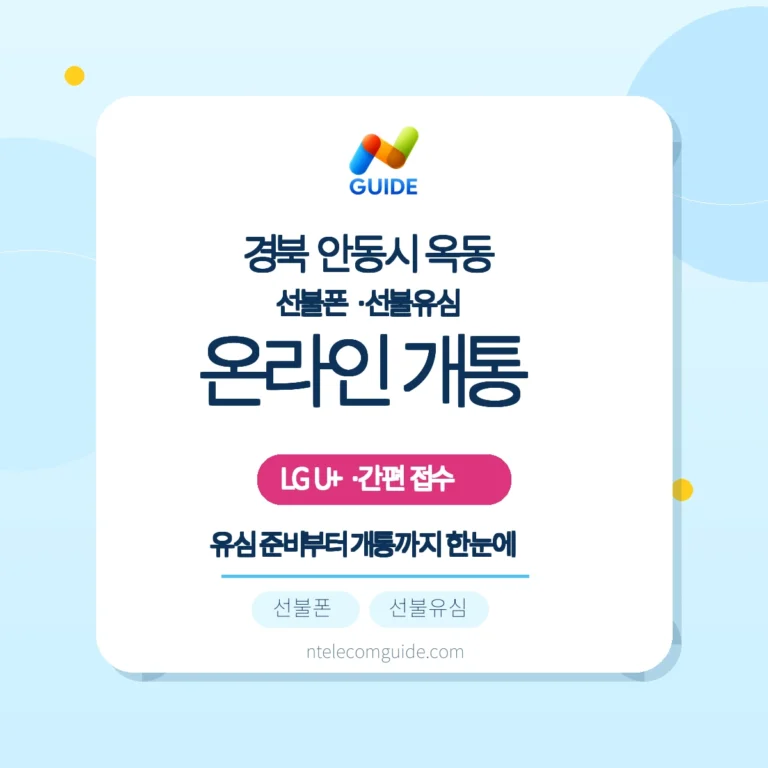 경북 안동시 옥동 선불폰·선불유심: LG U+ 온라인 개통 가이드 핵심 안내