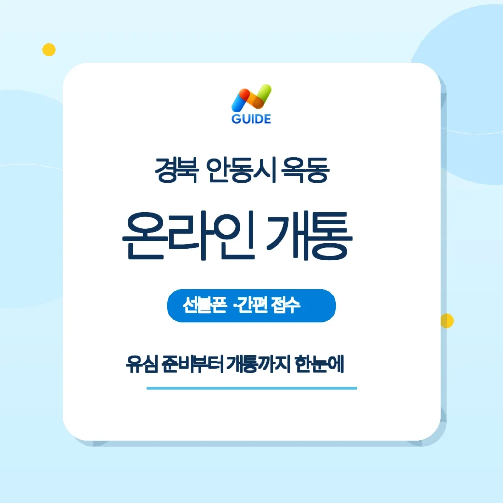 경북 안동시 옥동 선불유심 개통 준비 이미지