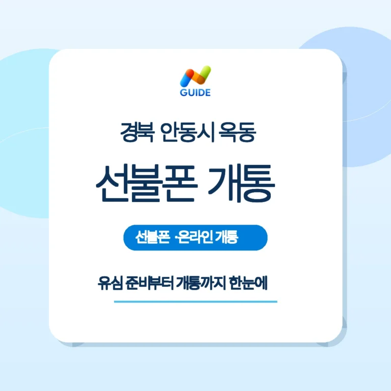 경북 안동시 옥동 선불폰과 선불유심 구매 및 개통 안내 이미지