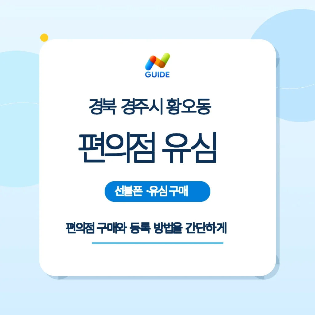 경북 경주시 황오동 편의점에서 선불유심 구매하는 모습