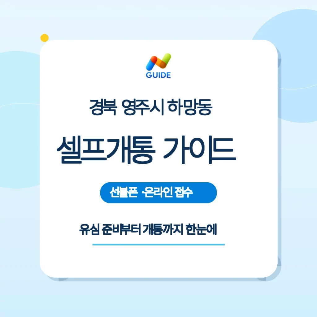 경북 영주시 하망동에서 편의점 유심으로 선불폰·선불유심 셀프개통하는 방법