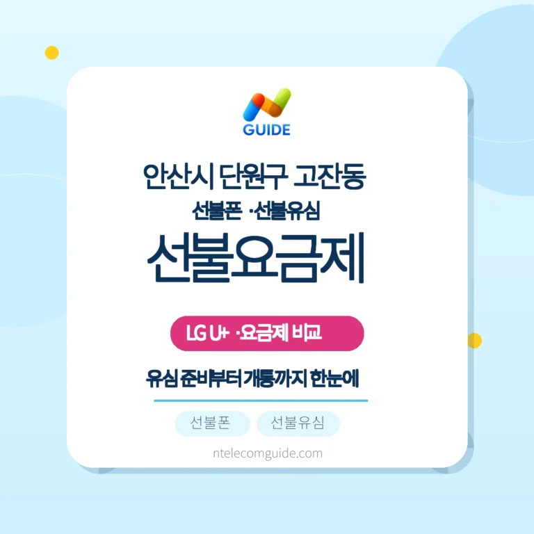 경기 안산시 단원구 고잔동 LG U+ 선불요금제 사용량 기준 선택 가이드 핵심 안내