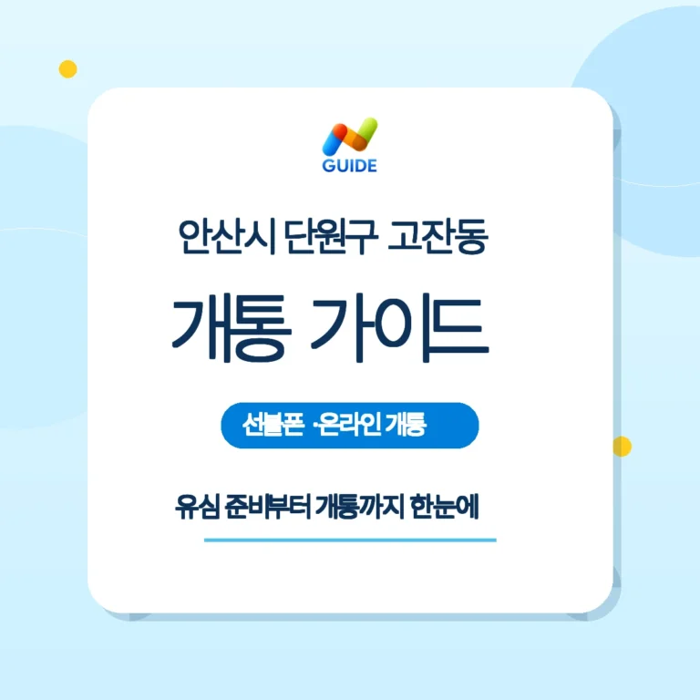 경기 안산시 단원구 고잔동 선불유심 개통 안내 이미지