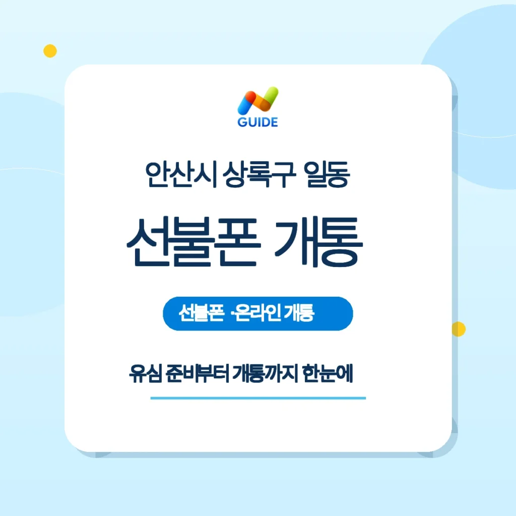 경기 안산시 상록구 일동 선불폰 선불유심 구매 및 개통 가이드 이미지