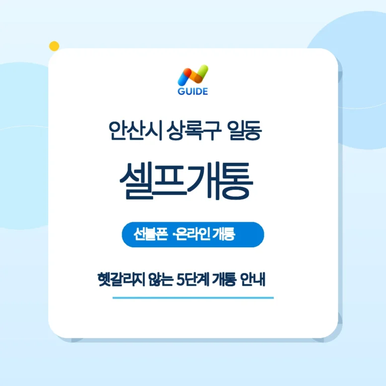 경기 안산시 상록구 일동 선불폰·선불유심 셀프개통 가이드