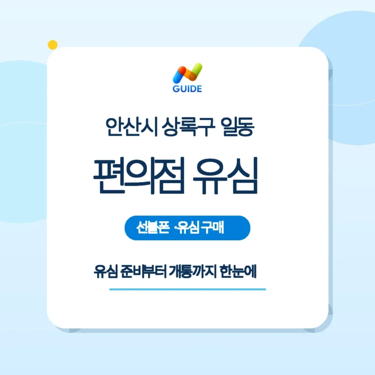 경기 안산시 상록구 일동 편의점에서 선불유심 구매하는 이미지