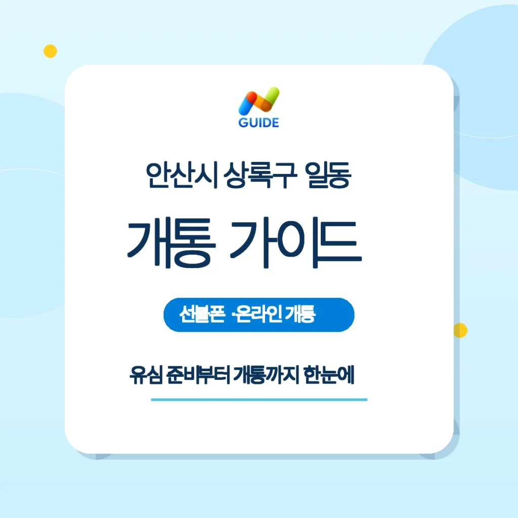 경기 안산시 상록구 일동 선불유심 온라인 개통 안내 이미지
