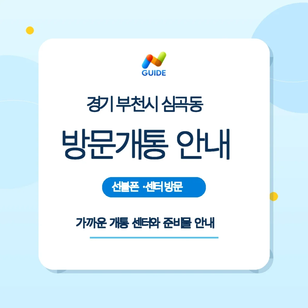 경기 부천시 심곡동 선불폰과 선불유심 구매 및 개통 가이드 이미지