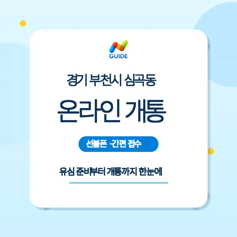 부천시 심곡동 선불유심 온라인 개통 준비 이미지