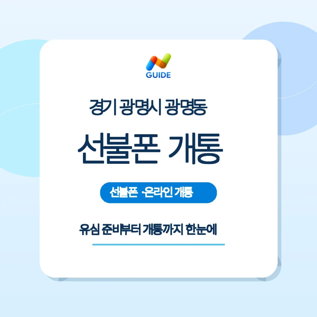 광명동 선불유심 구매와 개통 안내 이미지