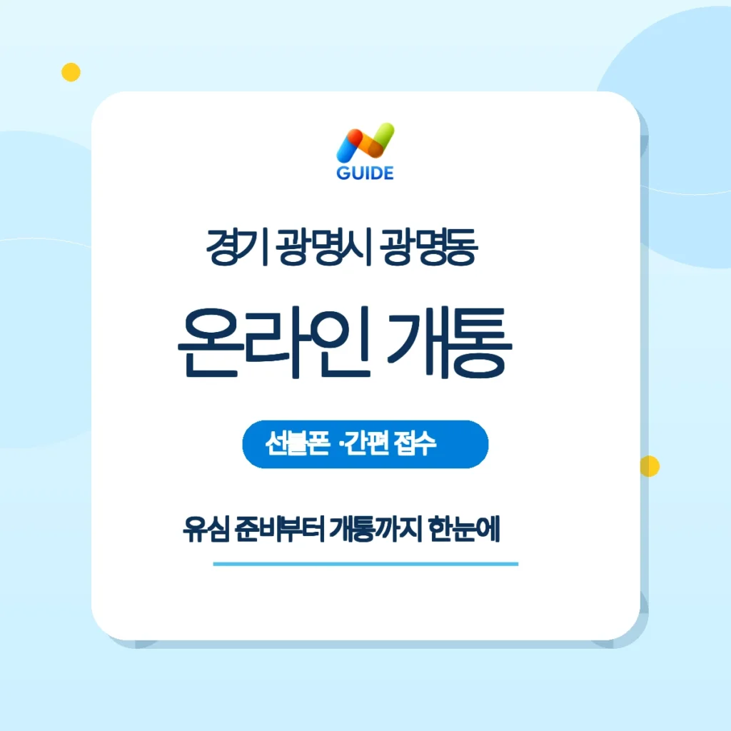 광명동 선불폰·선불유심 온라인 개통 준비 이미지