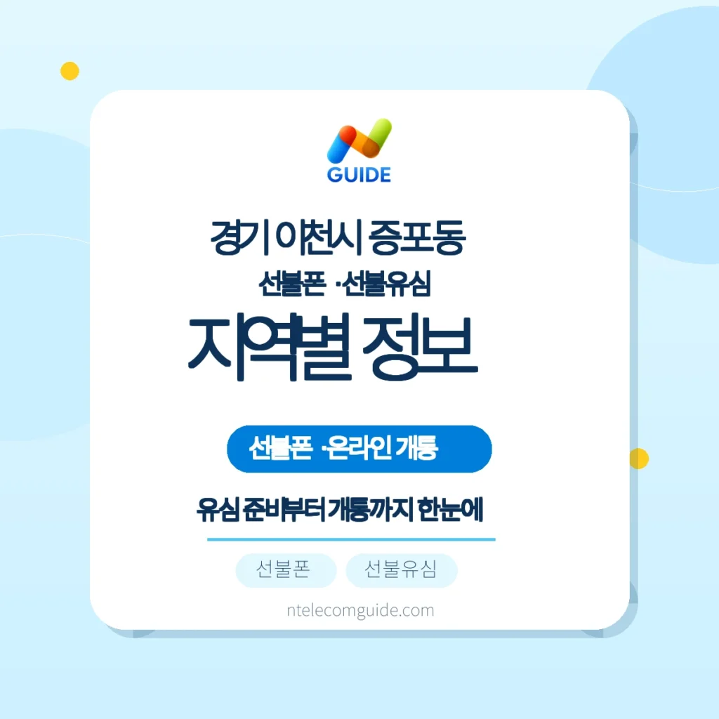 경기 이천시 증포동 앤텔레콤 개통 가능 지역과 센터 이용 안내 핵심 안내