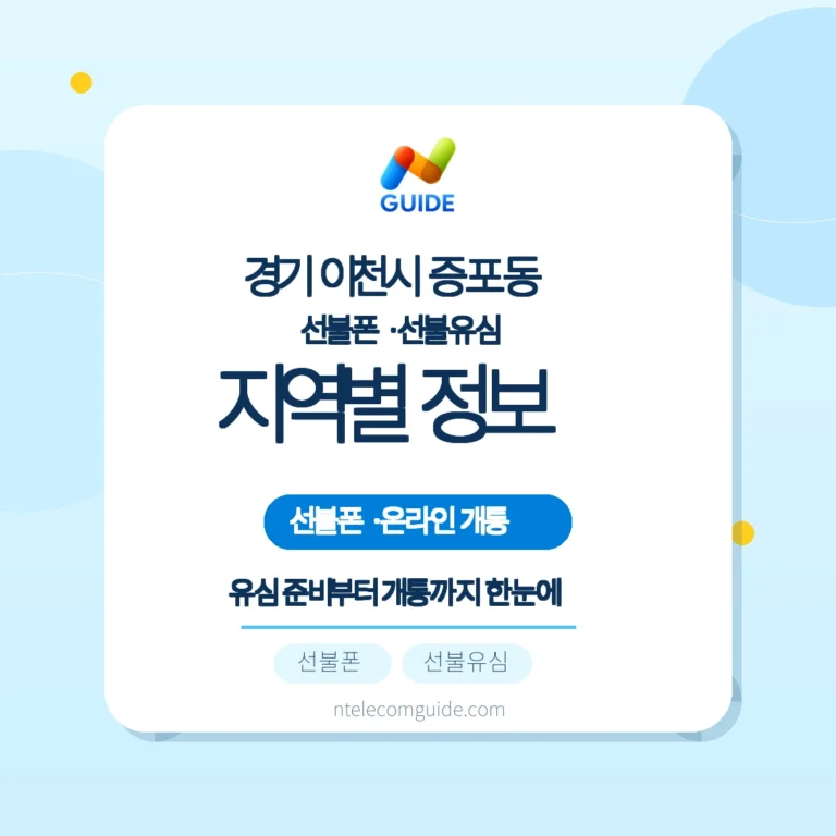 경기 이천시 증포동 앤텔레콤 개통 가능 지역과 센터 이용 안내 핵심 안내