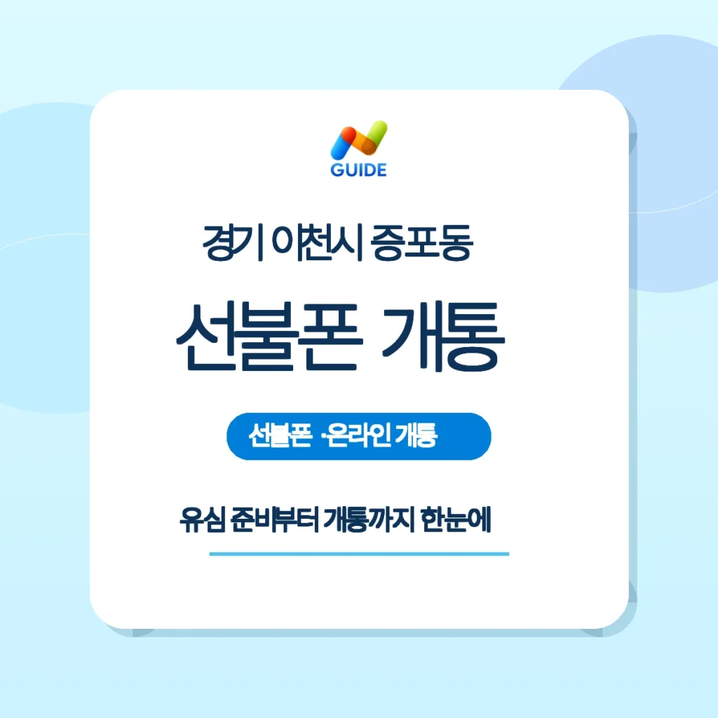 경기 이천시 증포동에서 선불유심을 구매하는 모습