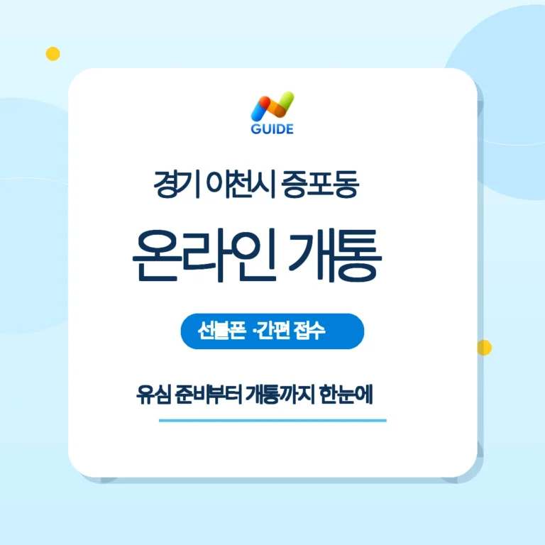 경기 이천시 증포동 선불폰과 유심 구매 안내