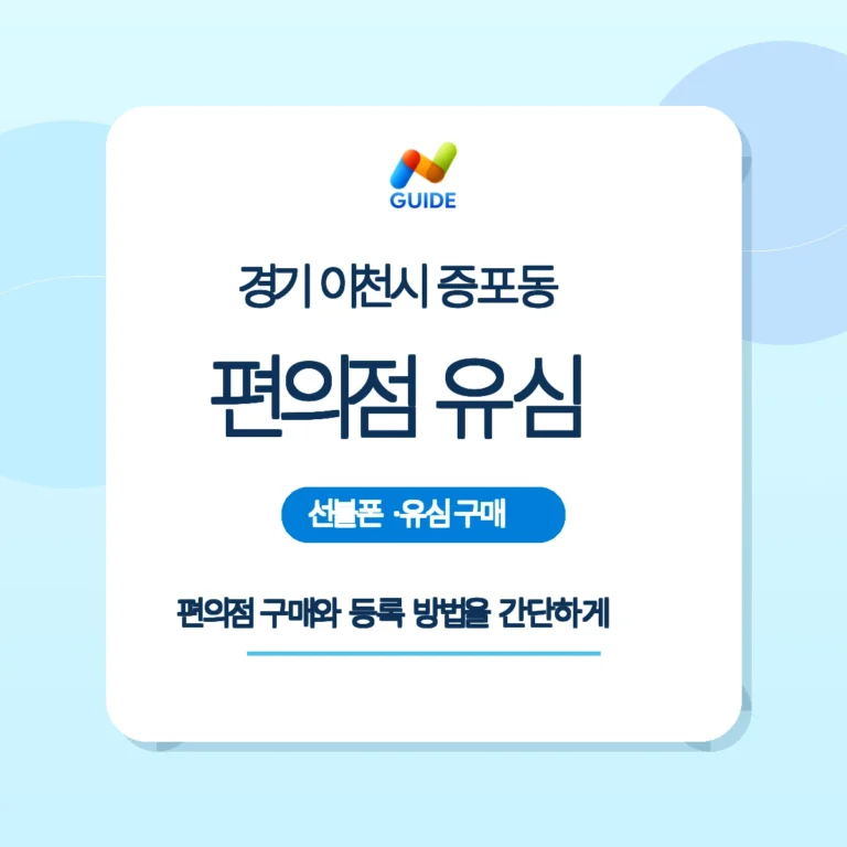 증포동 편의점 선불유심 구매 및 개통 가이드