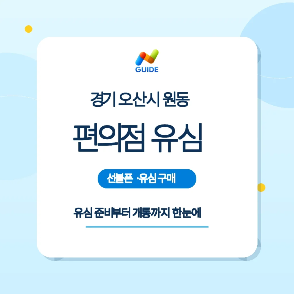 경기 오산시 원동 선불폰 선불유심 개통 안내 이미지