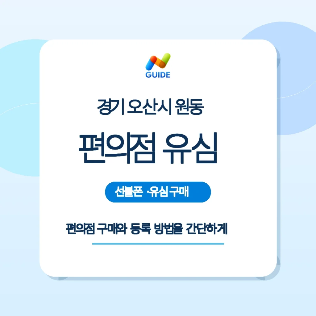 경기 오산시 원동 편의점 선불유심 구매 및 개통 가이드 이미지