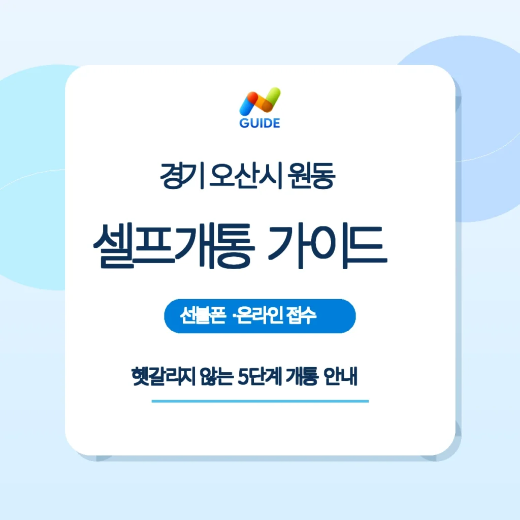 경기 오산시 원동 선불폰 선불유심 셀프개통 안내 이미지