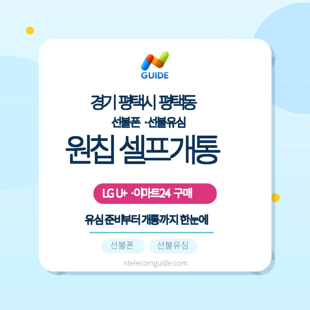 경기 평택시 평택동: 이마트24 '모두의 유심 원칩'으로 LG U+ 선불폰 온라인 개통 가이드 핵심 안내