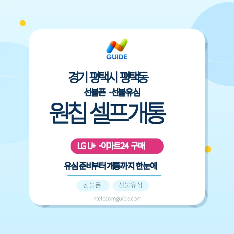 경기 평택시 평택동: 이마트24 '모두의 유심 원칩'으로 LG U+ 선불폰 온라인 개통 가이드 핵심 안내