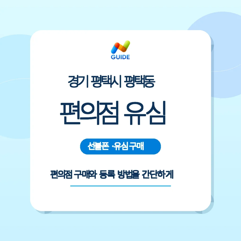 경기 평택시 평택동 편의점 선불유심 구매 이미지