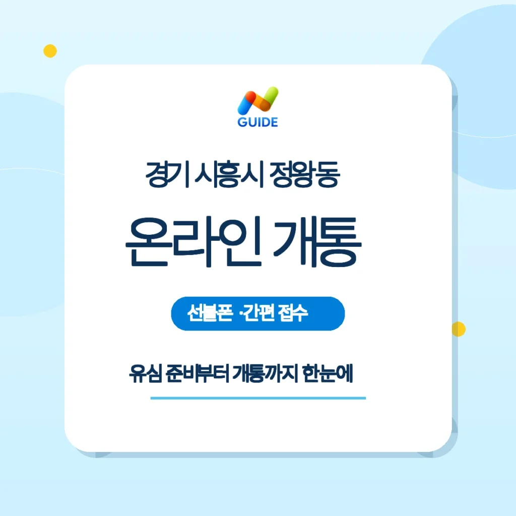 경기 시흥시 정왕동 선불유심 개통 안내 이미지